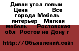 Диван угол левый › Цена ­ 35 000 - Все города Мебель, интерьер » Мягкая мебель   . Ростовская обл.,Ростов-на-Дону г.